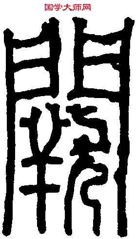 闕,漢少室石 闕銘篆額,書法字典